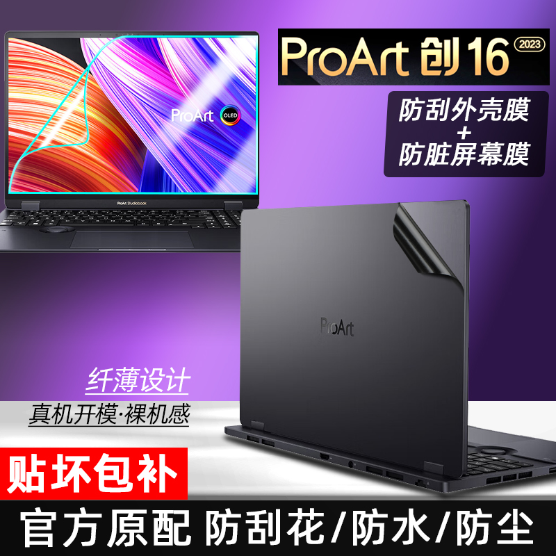 华硕ProArt创16贴纸外壳膜