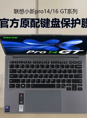 适用2025款联想笔记本电脑小新Pro14GT键盘膜IAH10防尘垫罩IRH10R小新Pro14屏幕膜贴膜14寸笔记本电脑全套膜