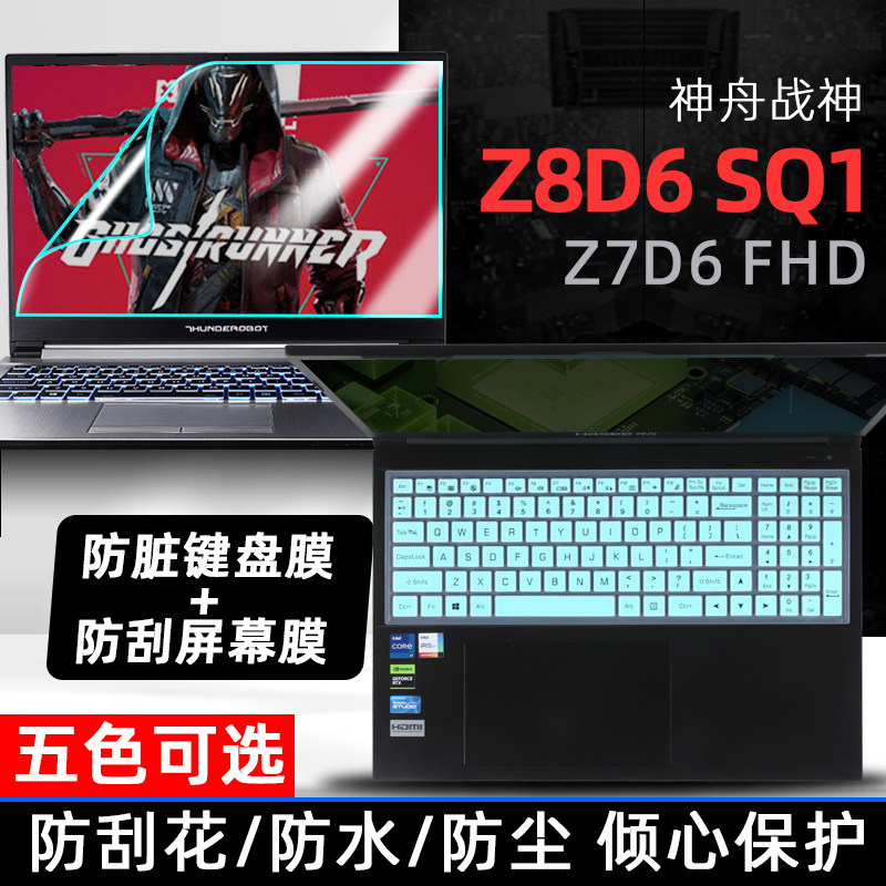 适用于HASEE神舟战神Z8D6 SQ1/SF1键盘膜15.6寸Z7D6笔记本按键防尘套垫电脑防蓝光屏幕保护贴膜钢化膜防反光