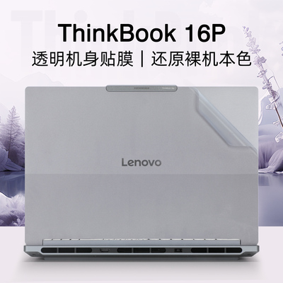 适用2025款联想ThinkBook16p外壳保护膜thinkbook16机身贴膜G6 ADR电脑G6 IAX笔记本贴纸16寸键盘屏幕全套膜