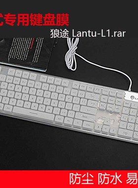 适用于办公室台式狼途键盘膜Lantu-L1.rar专用键盘膜104按键液态硅胶键盘膜 凹凸按键膜防尘罩