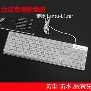 适用于办公室台式狼途键盘膜Lantu-L1.rar专用键盘膜104按键液态硅胶键盘膜 凹凸按键膜防尘罩
