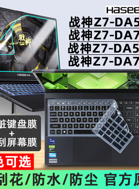 适用于15.6寸HASEE神舟战神Z7-DA5NS/DA7NS/DA5NP/DA7NP键盘膜笔记本按键防尘套垫电脑屏幕保护膜钢化膜硅胶