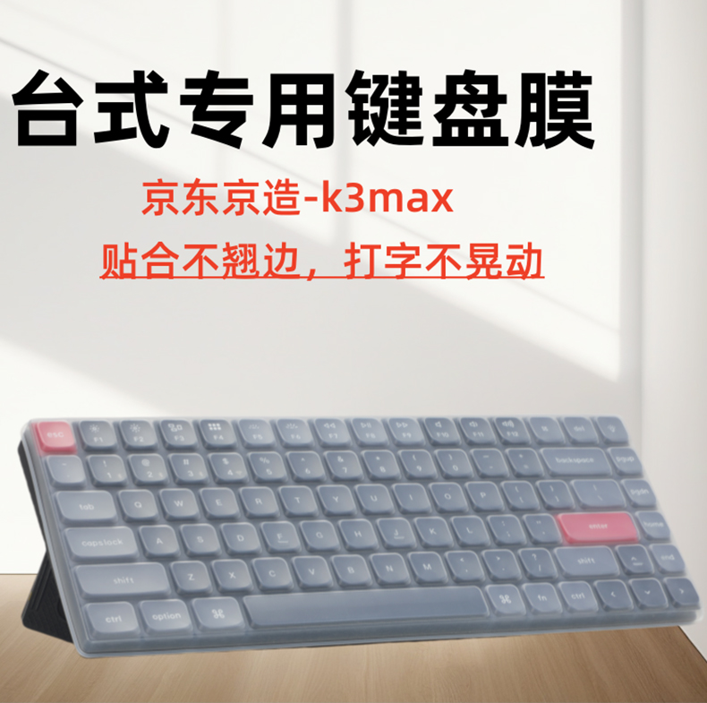 京东京造K3Max键盘膜K3M-AG3机械