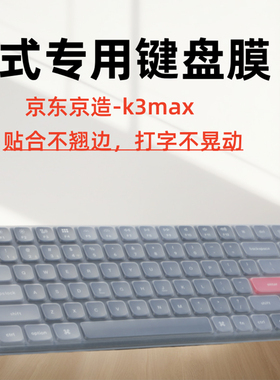 适用于京东京造K3Max键盘膜K3M-AG3机械键盘保护膜84按键套防尘垫保护膜