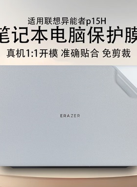 适用联想异能者P15H机身膜英特尔N150笔记本机身保护膜N100笔记本电脑全套透明膜15.6寸防蓝光屏幕膜