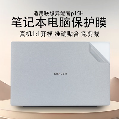 适用联想异能者P15H机身膜英特尔N150笔记本机身保护膜N100笔记本电脑全套透明膜15.6寸防蓝光屏幕膜