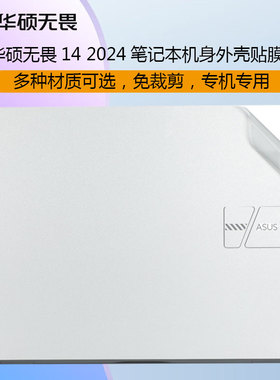 适用2024款华硕无畏14机身膜14英寸笔记本X1405V透明磨砂外壳膜保护贴膜机身贴膜Vivobook14电脑防蓝光屏幕膜