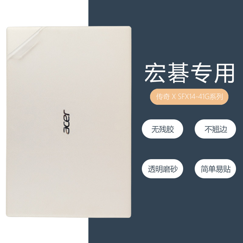 适用于14英寸Acer宏碁传奇 X笔记本SFX14-41G透明磨砂外壳保护贴膜宏基Swift X电脑机身贴纸N20C12全套贴膜