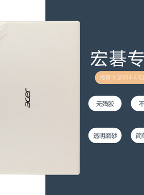 适用于14英寸Acer宏碁传奇 X笔记本SFX14-41G透明磨砂外壳保护贴膜宏基Swift X电脑机身贴纸N20C12全套贴膜
