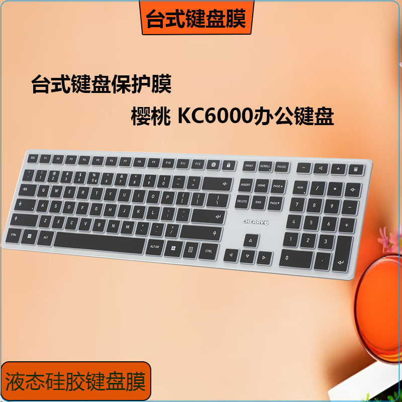 适用于CHERRY 樱桃键盘贴膜KC6000办公键盘凹凸键盘防尘保护膜