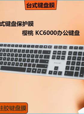 适用于CHERRY 樱桃键盘贴膜KC6000办公键盘凹凸键盘防尘保护膜