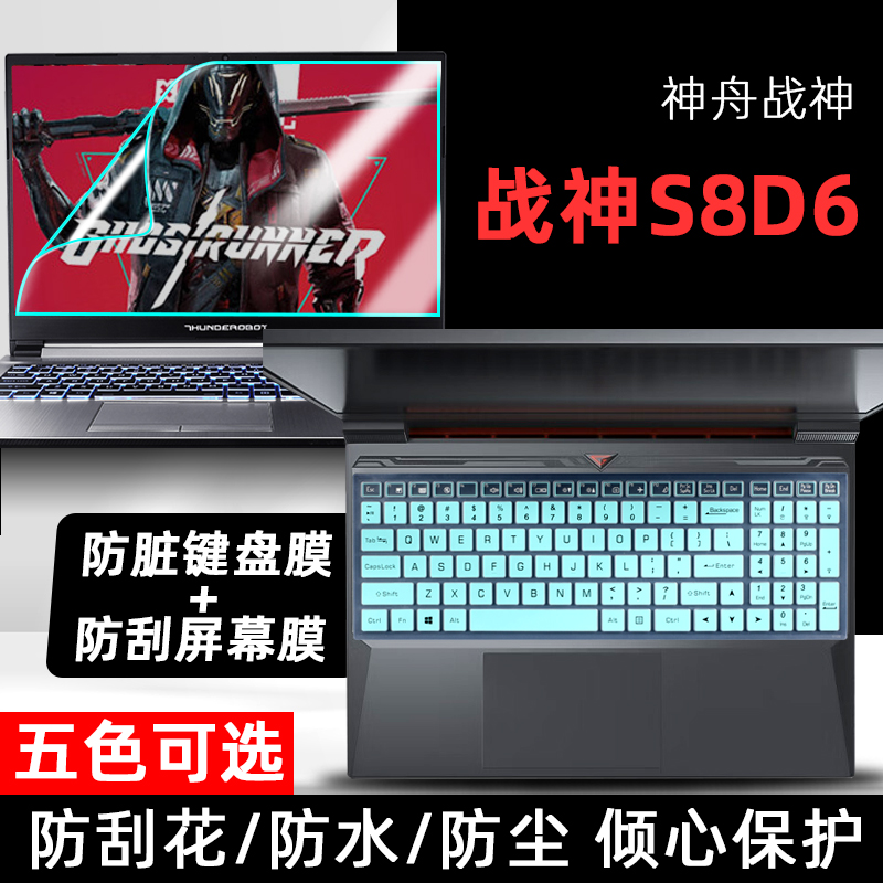 适用2023款神舟战神S8D6键盘膜