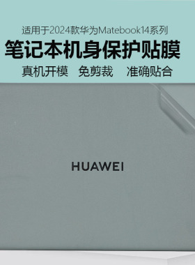 适用于华为MateBook14 2024款贴膜FLMF-32笔记本机身贴膜14.2寸机身贴膜KLVF-16外壳膜电脑全套膜高清屏幕膜