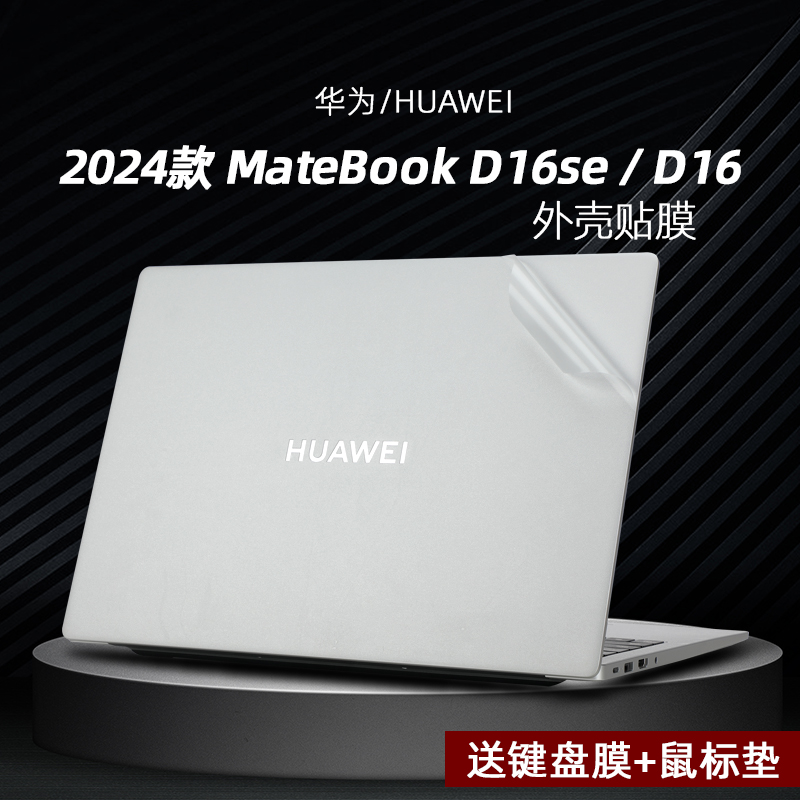 适用2024款华为MateBook D16SE贴纸外壳膜16寸笔记本电脑外壳保护膜透明机身贴纸高清屏幕膜键盘防蓝光钢化膜