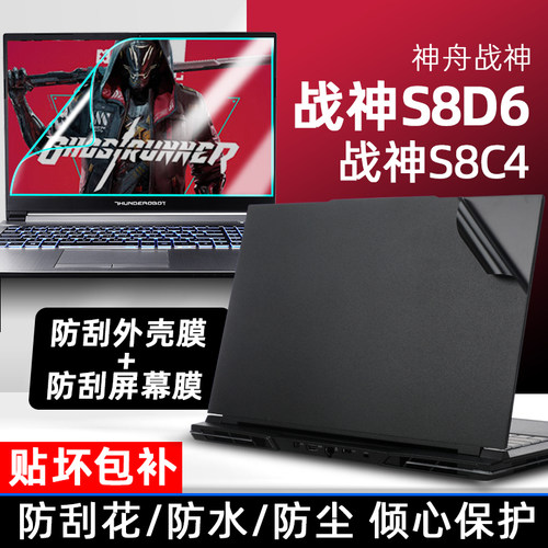 适用于神舟战神S8D6S8CA外壳膜