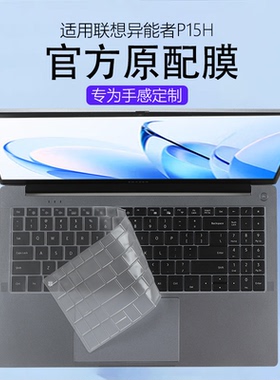 适用联想异能者P15H键盘膜英特尔N150笔记本键盘保护膜N100电脑防尘垫静音全覆盖按键套15.6寸屏幕膜