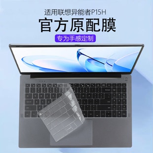 适用联想异能者P15H键盘膜英特尔N150笔记本键盘保护膜N100电脑防尘垫静音全覆盖按键套15.6寸屏幕膜