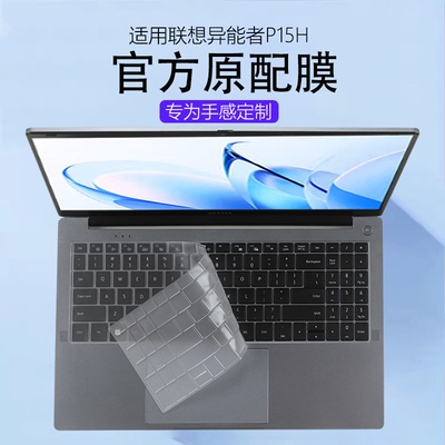 适用联想异能者P15H键盘膜英特尔N150笔记本键盘保护膜N100电脑防尘垫静音全覆盖按键套15.6寸屏幕膜