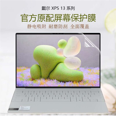适用于Dell 戴尔XPS 13-9320 9310全屏触控笔记本屏幕膜13.4英寸全覆盖防蓝光电脑屏保9315 9343高清防膜配件
