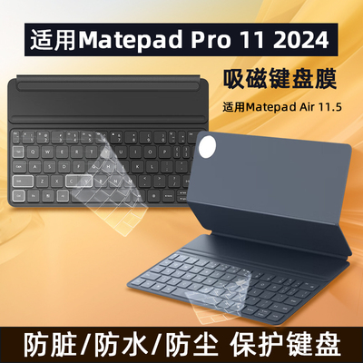 适用MatePadPro11吸磁键盘膜