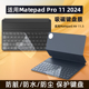 11英寸智能吸磁键盘膜MatePad Pro Air11.5凹凸键位防尘垫英寸13.2寸屏幕高清保护膜 华为MatePad 适用2024款