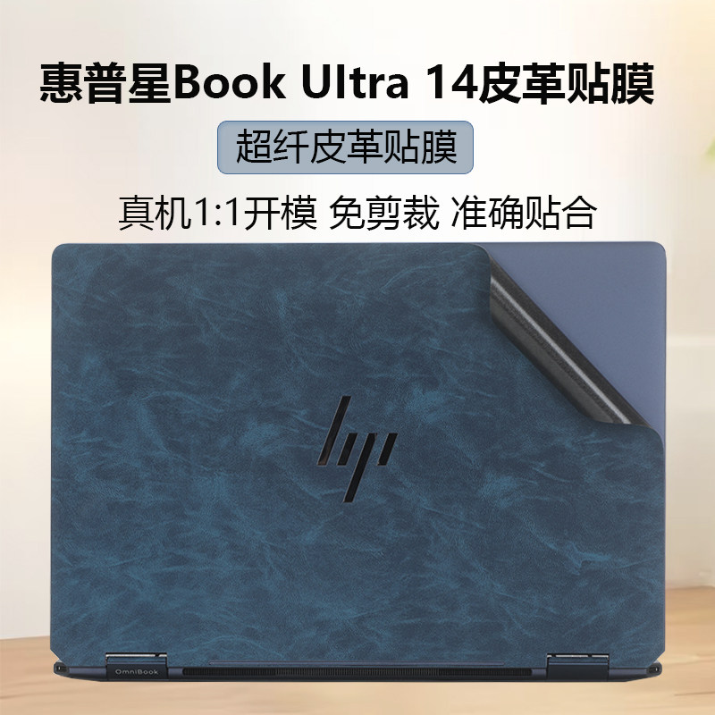 适用于惠普星Book Ultra14笔记本电脑贴膜14-fh超纤皮革贴纸TPN-Q301外壳膜机身耐磨防刮全套简约保护膜