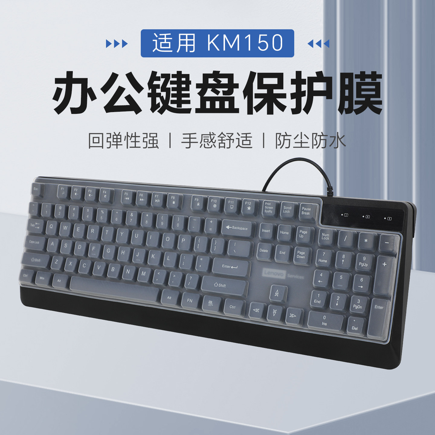 适用于联想KM150键盘保护膜防尘
