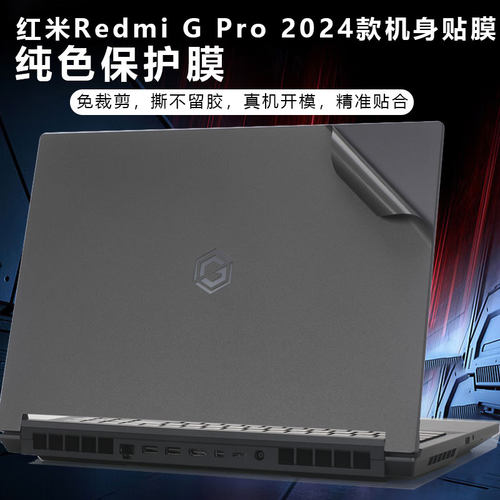 适用于2024款16寸小米Redmi G笔记本贴膜红米N6100游戏本G Pro贴纸RMG2213笔记本2215外壳贴膜机身保护膜全套