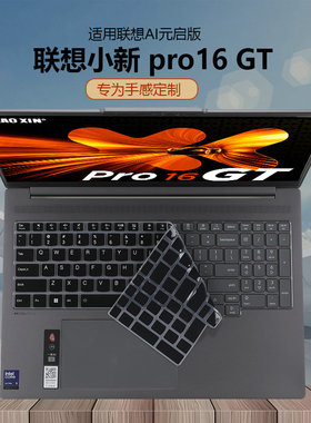 适用2025款联想小新Pro16GT键盘膜IAH10防尘垫小新Pro16保护套IRH10R防尘罩锐龙Pro16c键盘防尘垫16寸屏幕膜