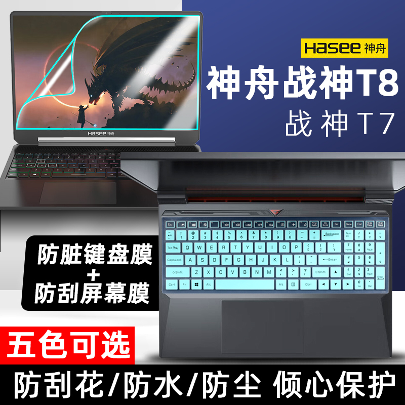 适用神舟战神T8键盘膜