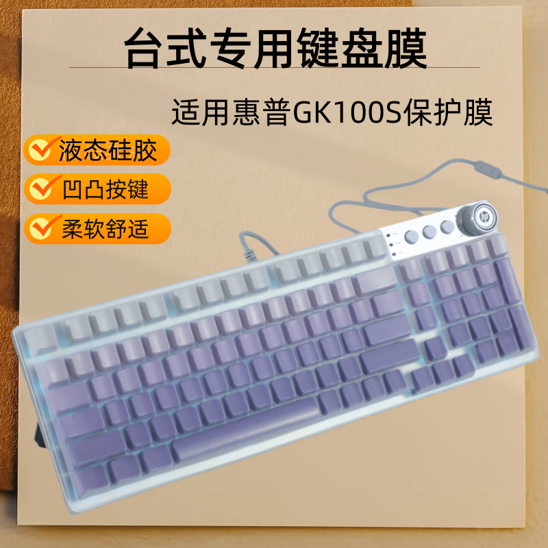 适用台式键盘膜 惠普GK100S机械键盘膜电竞游戏专用办公台式98有线键盘保护膜