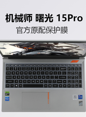 适用2024款15.6寸机械师笔记本电脑曙光15Pro键盘膜L15P防尘套键盘保护膜机械师 曙光15 L15C 防蓝光屏幕贴膜