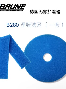 BRUNE博沃纳加湿器B280专用净化加湿滤网套装高分子过滤网