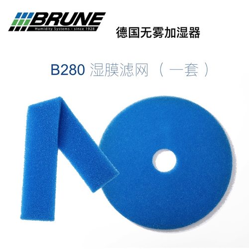 BRUNE博沃纳加湿器B280专用净化加湿滤网套装高分子过滤网