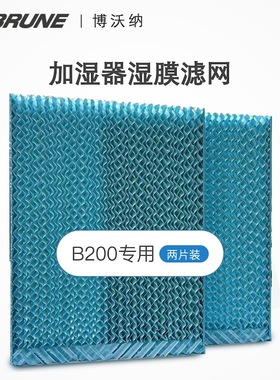 德国博沃纳（BRUNE）B200加湿净化一体机专用加湿湿膜滤网