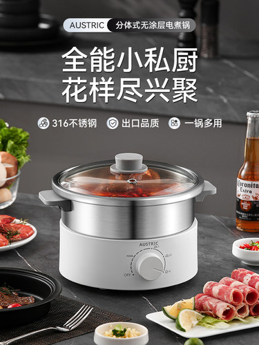 AUSTRIC无涂层电火锅316食品级不锈钢家用多功能分体式电煮锅蒸锅