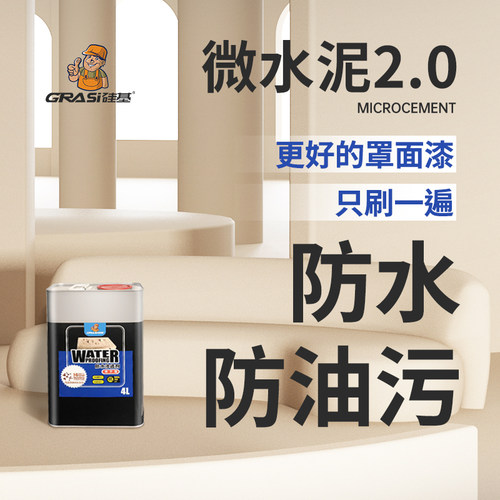 硅基微水泥2.0防水防污防起皮