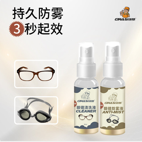 硅基眼镜防雾清洁3秒起效长效
