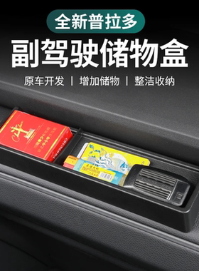 适用丰田新款普拉多仪表台储物盒改装LC250副驾驶储物盒置物收纳