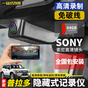 适用24-25新款普拉多行车记录仪隐藏式丰田霸道LC250专用高清夜视