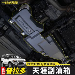 适用24-25新款普拉多天涯副油箱GX550h加大LC250霸道油箱改装配件