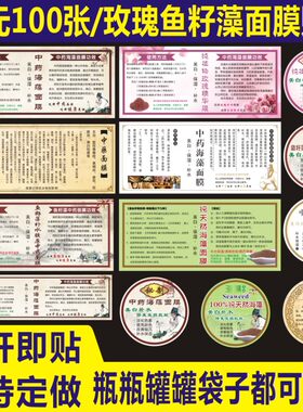中药海藻玫瑰面膜商标标签不干胶