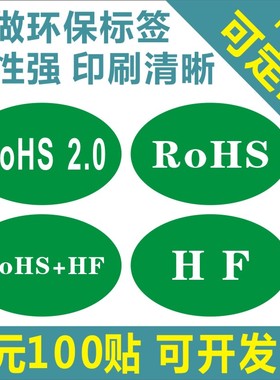 诗束 环保标签rohs绿色贴纸订做HF无卤素通用标签HSF椭圆形可定制标贴2