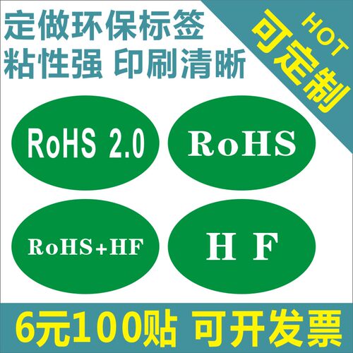 诗束 环保标签rohs绿色贴纸订做HF无卤素通用标签HSF椭圆形可定制标贴2