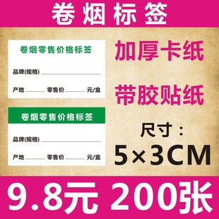 诗束 香菸烟标价签 卷烟标价签牌 明码标价标签纸 香菸价格标签纸