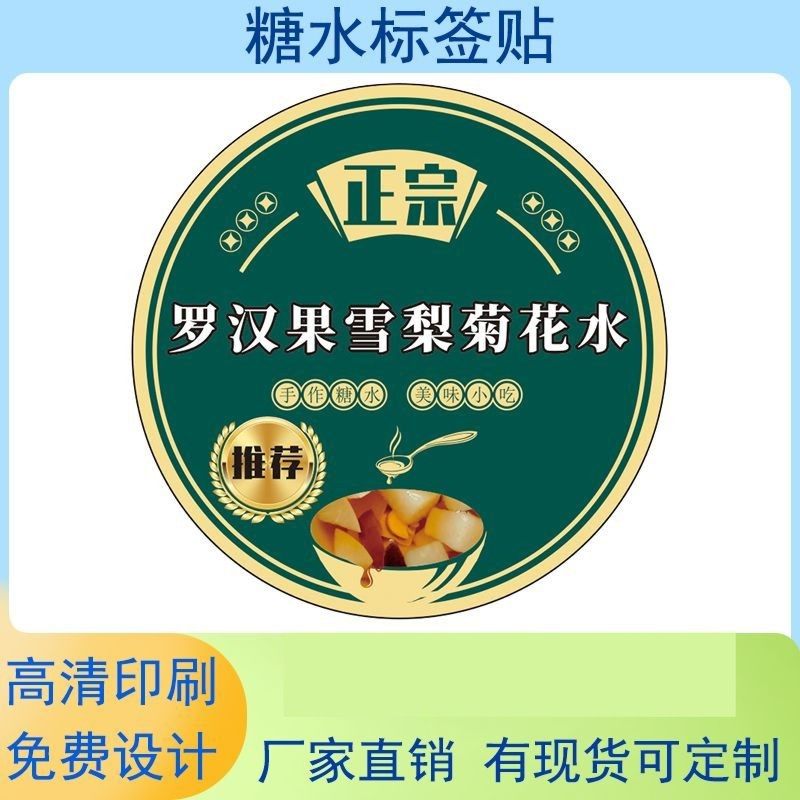 罗汉果雪梨菊花水不干胶糖水自粘杯贴摆摊户外防水圆形标签可定制