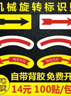 机械设备安全警示方向旋转标贴