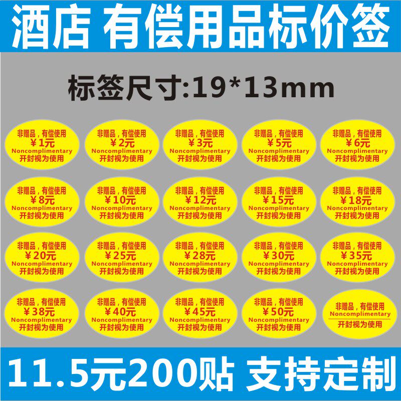诗束  有偿标不干胶小商品贴纸酒店付款有偿使用开封宾馆用品贴价格