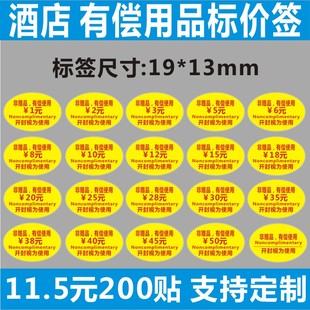 诗束  有偿标不干胶小商品贴纸酒店付款有偿使用开封宾馆用品贴价格标签4